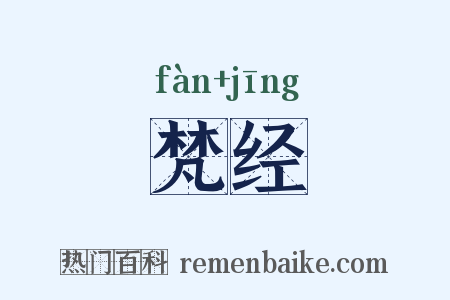 梵经是什么意思的图片
